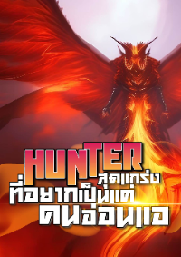 ปก Hunter สุดแกร่งที่อยากเป็นแค่คนออน่แอ [จบ]