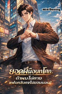 ปก (เปิดฟรี100ตอน)ยอดฝีมือบทโศก ถ้าผมไม่ตายแฟนคลับคงไม่ยอมนอน!