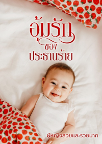 ปก อุ้มรักของประธานร้าย