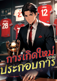 ปก [จบบริบูรณ์] การเกิดใหม่ของผู้ประกอบการฟุตบอล