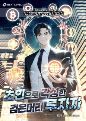 ปก นักลงทุนผมดําผู้ตื่นขึ้นเป็นผู้ตื่นรู้เหนือมนุษย์