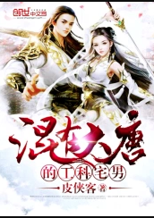 ปก วิศวกรโอตาคุในสมัยราชวงศ์ถัง