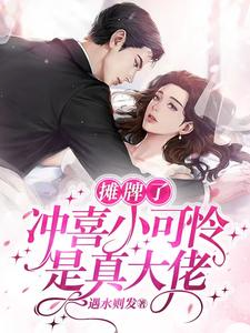 ปก เจ้าสาวตัวน้อยที่แต่งมาแก้เคล็ด กลับเป็นตัวจริงระดับบิ๊กบอส!