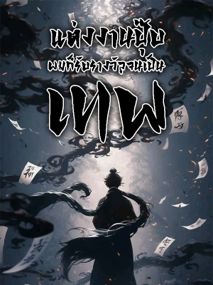 ปก แต่งงานปุ๊บ ผมก็รับรางวัลจนเป็นเทพ