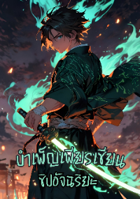 ปก บําเพ็ญเซียนด้วยข้อมูล ข้าอยู่ในสํานักห้าธาตุเพื่อแสวงหาชีวิตอมตะ [ทันตันฉบับ]
