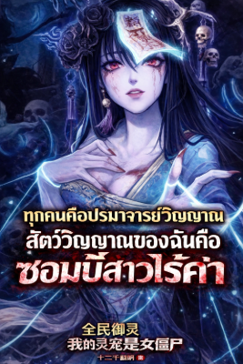 ปก ทุกคนคือปรมาจารย์วิญญาณ สัตว์วิญญาณของฉันคือซอมบี้สาวไร้ค่า