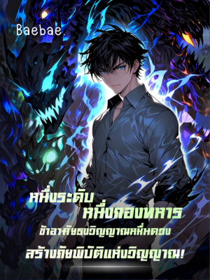 ปก [จบแล้ว] หนึ่งระดับ หนึ่งกองทหาร ข้าอาศัยธงวิญญาณหมื่นดวงสร้างภัยพิบัติแห่งวิญญาณ!