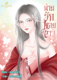 ปก พ่ายรักเชลยสาว