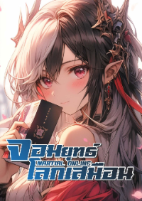 ปก จอมยุทธ์โลกเสมือน : MARTIAL ONLINE