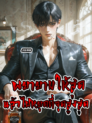 ปก พยายามให้สุด แล้วไปหยุดที่จุดสูงสุด