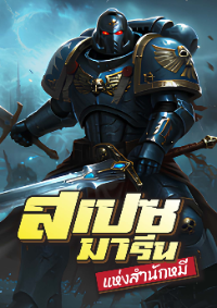 ปก Warhammer : สเปซมารีนแห่งสํานักหมี