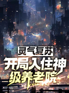 ปก เกิดใหม่ชาตินี้ ขอหนีไปพักร้อนที่บ้านพักคนชราระดับเทพ