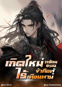ปก เกิดใหม่พร้อมระบบ ข้าคือผู้ไร้เทียมทาน!