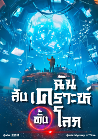 ปก ฉันสังเคราะห์ทั้งโลก