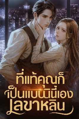 ปก ที่แท้คุณก็เป็นแบบนี้นี่เอง เลขาหลิน