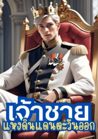 ปก เจ้าชายแห่งดินแดนตะวันออก