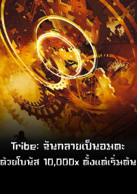 ปก Tribe: ฉันกลายเป็นอมตะด้วยโบนัส 10,000x ตั้งแต่เริ่มต้น