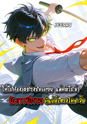 ปก ให้ไปทํางานช่วงปิดเทอม แต่ดันไปฆ่ามังกรปีศาจที่แม่น้ําฮวงโหซะงั้น