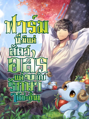 ปก ฟาร์มนี้มีแต่สัตว์อสูร แต่กับรักษาได้ซะงั้น!