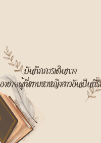 ปก บันทึกการเดินทางของชายผู้ที่ตามหาหญิงสาวอันเป็นที่รัก