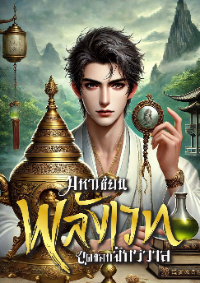 ปก มหาเซียนพลังเวทสุดขอบจักรวาล