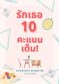 ปก รักเธอ 10 คะแนนเต็ม!