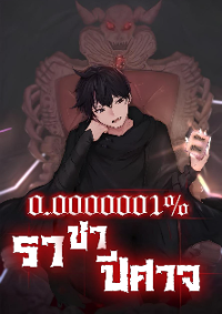 ปก ราชาปีศาจ 0.0000001%