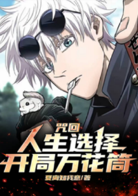 ปก มหาเวทย์ผนึกมาร : ระบบทางเลือกชีวิต เริ่มด้วยเนตรวงแหวนกระจกเงาหมื่นบุปผา