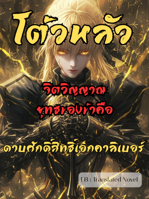 ปก โต้วหลัว : จิตวิญญาณยุทธของข้าคือดาบศักดิ์สิทธิ์เอ็กคาลิเบอร์