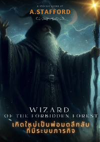 ปก Wizard of the Forbidden Forest-เกิดใหม่เป็นพ่อมดลึกลับที่มีระบบภารกิจ