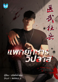 ปก แพทย์ทหารวิปลาส