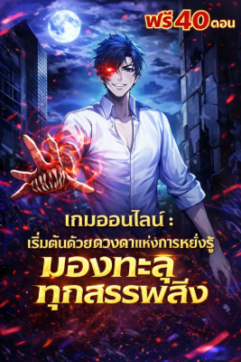 ปก [330ตอน+] เกมออนไลน์ : เริ่มต้นด้วยดวงตาแห่งการหยั่งรู้ มองทะลุทุกสรรพสิ่ง