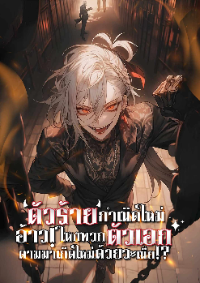 ปก ตัวร้ายกําเนิดใหม่ : อ้าว! ไหงพวกตัวเอกมันตามมาเกิดใหม่ด้วยวะเนี่ย!?