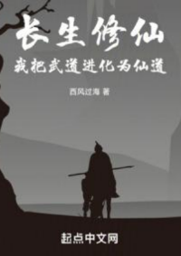 ปก ฝีกเซียนชีวิตอมตะ ข้าวิวัฒนาการวิชายุทธ์เป็นวิชาเซียนได้