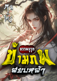 ปก [จบบริบูรณ์]บรรพบุรุษข้ามภพสยบหล้า