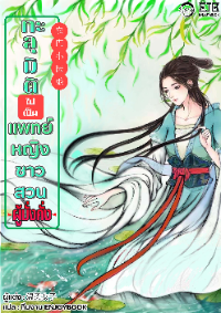 ปก ทะลุมิติไปเป็นแพทย์หญิงชาวสวนผู้มั่งคั่ง [ 重生七零小辣媳 ]