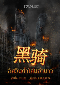 ปก อัศวินดําโค่นอํานาจ(黑骑)