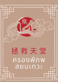 ปก ครองพิภพสยบเทวะ
