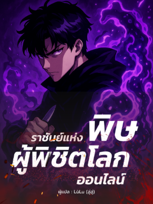 ปก ราชันย์แห่งพิษ: ผู้พิชิตโลกออนไลน์