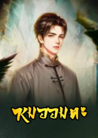 ปก หมออมตะ