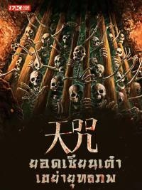 ปก Heavenly Curse ยอดเซียนเต๋า เขย่ายุทธภพ (นิยายแปล)