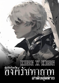 ปก King X King เมื่อได้เกิดเป็นองค์รัชทายาทลําดับสุดท้าย [จบ]