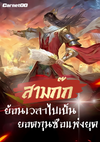 ปก สามก๊ก : ย้อนเวลาไปเป็นยอดกุนซือแห่งยุค