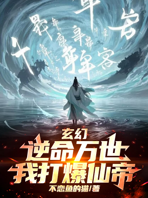ปก ทวนชะตาหมื่นภพ ข้าจะบดขยี้จักรพรรดิเซียน
