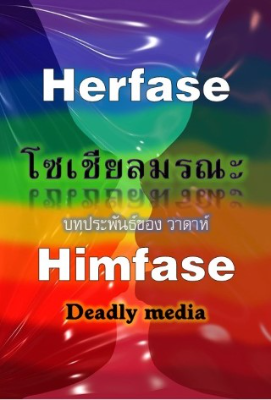 ปก Herfase Himfase Deadly media เฮอร์เฟส ฮิมเฟส โซเชียลมรณะ ( เรื่องสั้น ตอนเดียวจบ )