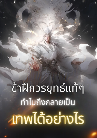 ปก ข้าฝึกวรยุทธ์แท้ๆ ทําไมถึงกลายเป็นเทพได้อย่างไร (จบแล้ว)