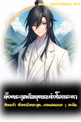 ปก ทั้งตระกูลคือบุตรแห่งโชคชะตา ส่วนข้า หัวหน้าตระกูล...ขอนอนเฉย ๆ ละกัน
