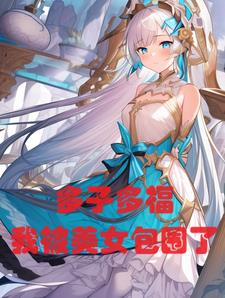 ปก ระบบลูกเยอะวาสนามาก ผมถูกห้อมล้อมด้วยเหล่าสาวงาม