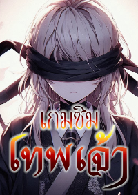 ปก เกมซิมเทพเจ้า