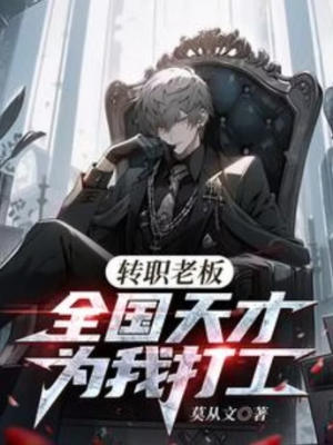 ปก [จบ] อาชีพบอส แค่จ้างอัจฉริยะมาทํางานผมก็กลายเป็นเทพ อ่านฟรี 100 ตอน